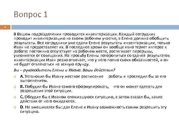 Вопрос 1 4 В Вашем подразделении проводится инвентаризация. Каждый сотрудник проводит инвентаризацию на своем