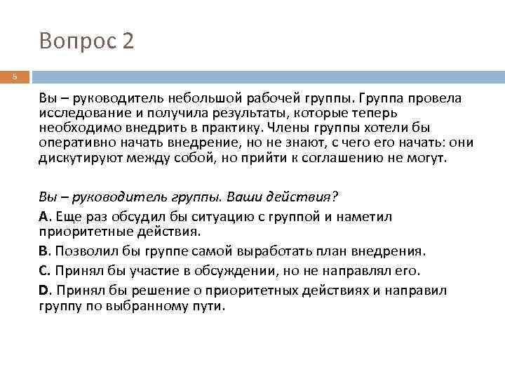 Вопрос 2 5 Вы – руководитель небольшой рабочей группы. Группа провела исследование и получила