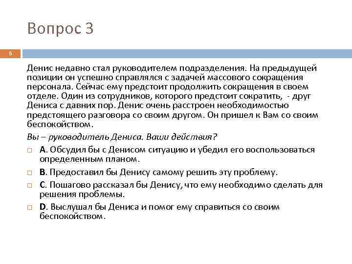 Вопрос 3 6 Денис недавно стал руководителем подразделения. На предыдущей позиции он успешно справлялся