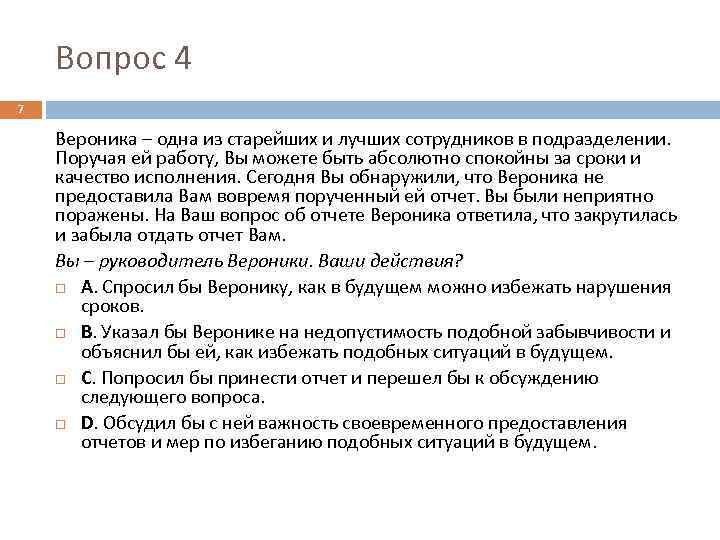 Вопрос 4 7 Вероника – одна из старейших и лучших сотрудников в подразделении. Поручая