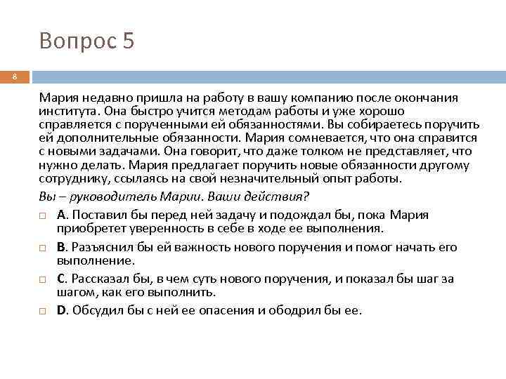Вопрос 5 8 Мария недавно пришла на работу в вашу компанию после окончания института.