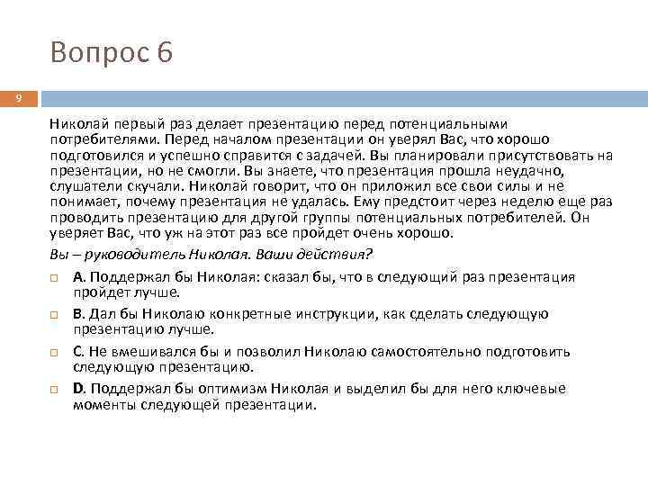 Вопрос 6 9 Николай первый раз делает презентацию перед потенциальными потребителями. Перед началом презентации