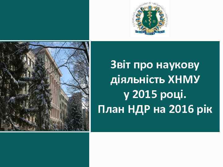 Звіт про наукову діяльність ХНМУ у 2015 році. План НДР на 2016 рік 