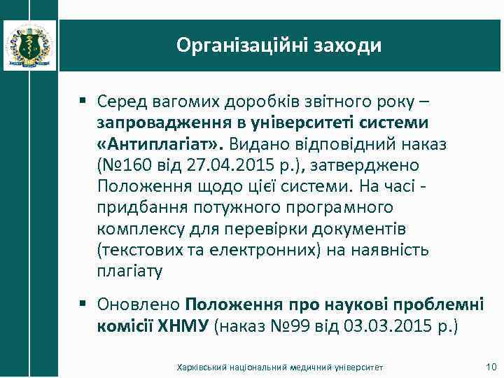 Організаційні заходи § Серед вагомих доробків звітного року – запровадження в університеті системи «Антиплагіат»