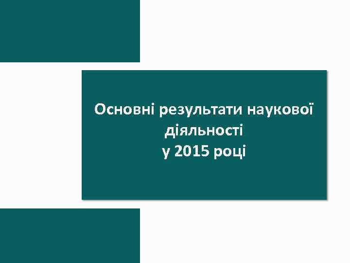 Основні результати наукової діяльності у 2015 році 