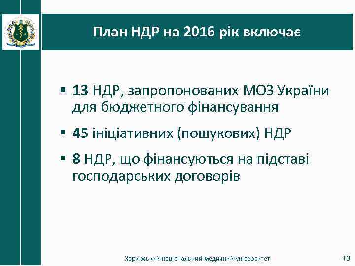 План НДР на 2016 рік включає § 13 НДР, запропонованих МОЗ України для бюджетного