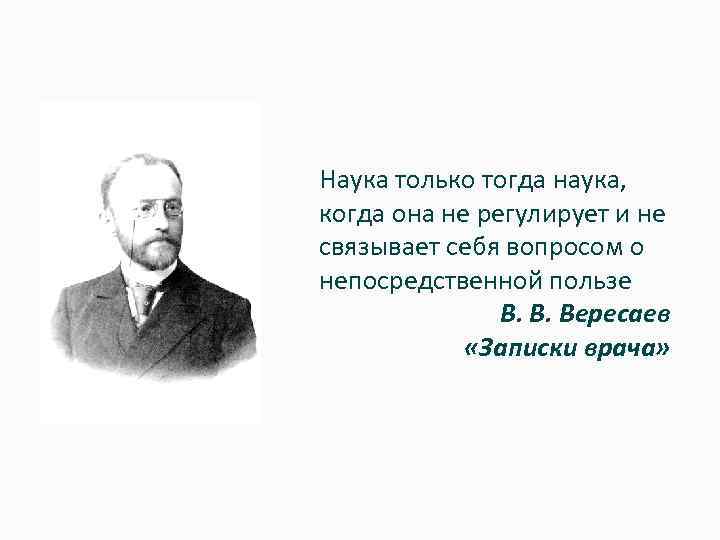 Наука только тогда наука, когда она не регулирует и не связывает себя вопросом о