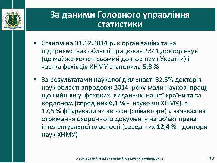 За даними Головного управління статистики § Станом на 31. 12. 2014 р. в організаціях