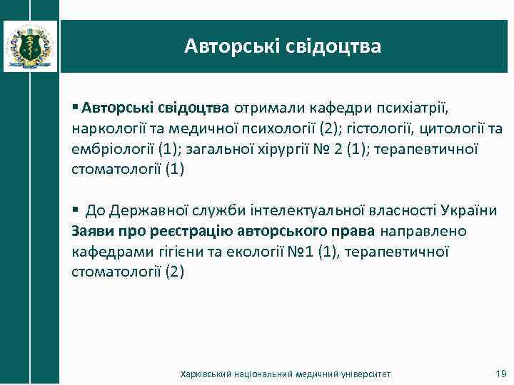 Авторські свідоцтва § Авторські свідоцтва отримали кафедри психіатрії, наркології та медичної психології (2); гістології,