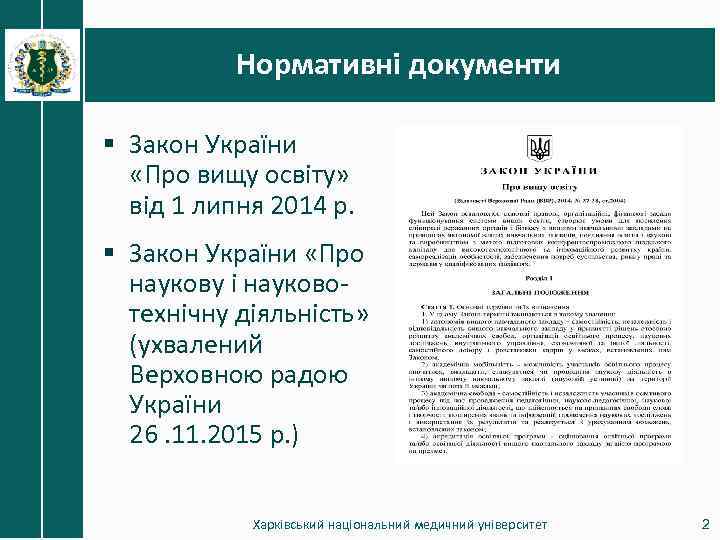 Нормативні документи § Закон України «Про вищу освіту» від 1 липня 2014 р. §