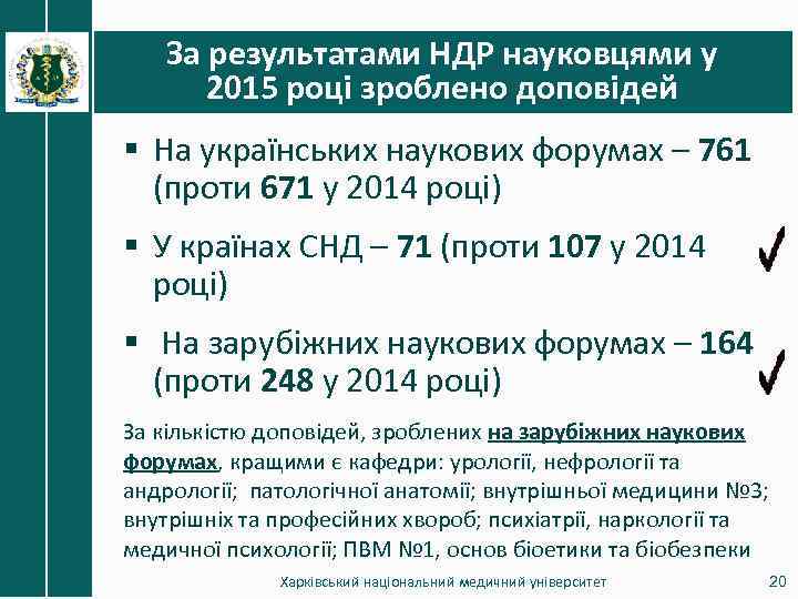 За результатами НДР науковцями у 2015 році зроблено доповідей § На українських наукових форумах