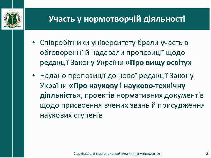 Участь у нормотворчій діяльності • Співробітники університету брали участь в обговоренні й надавали пропозиції