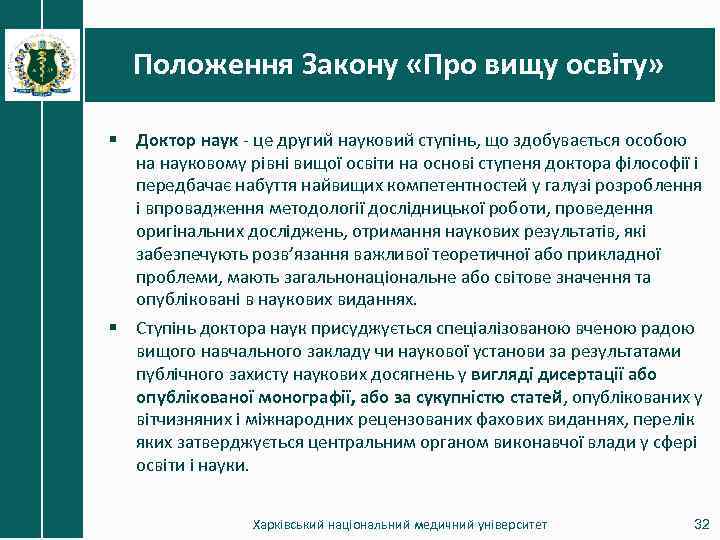 Положення Закону «Про вищу освіту» § Доктор наук - це другий науковий ступінь, що