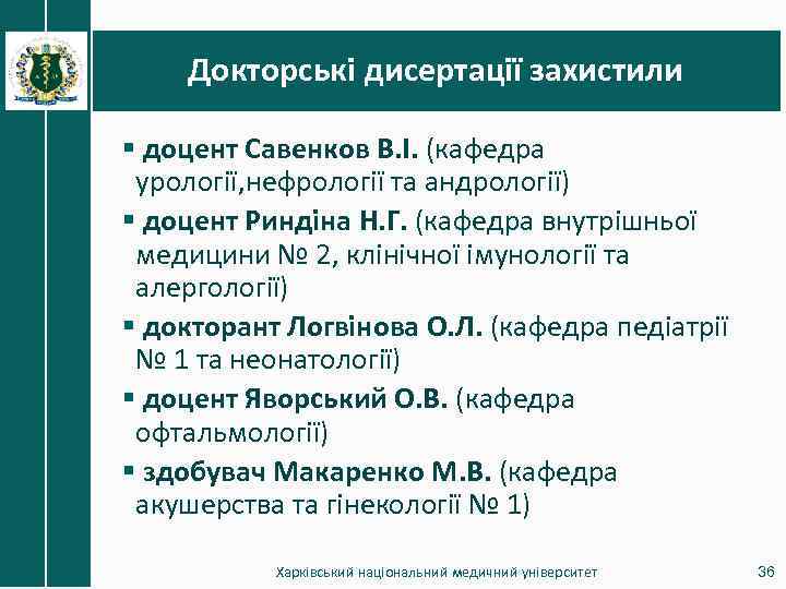 Докторські дисертації захистили § доцент Савенков В. І. (кафедра урології, нефрології та андрології) §