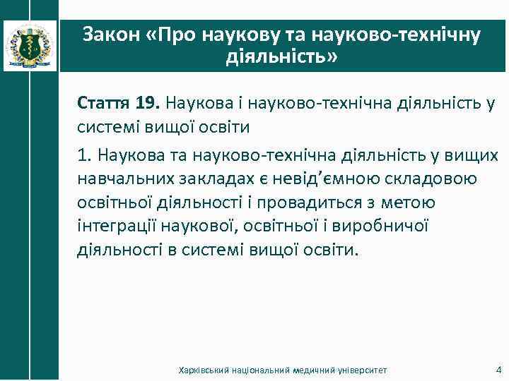 Закон «Про наукову та науково-технічну діяльність» Стаття 19. Наукова і науково-технічна діяльність у системі