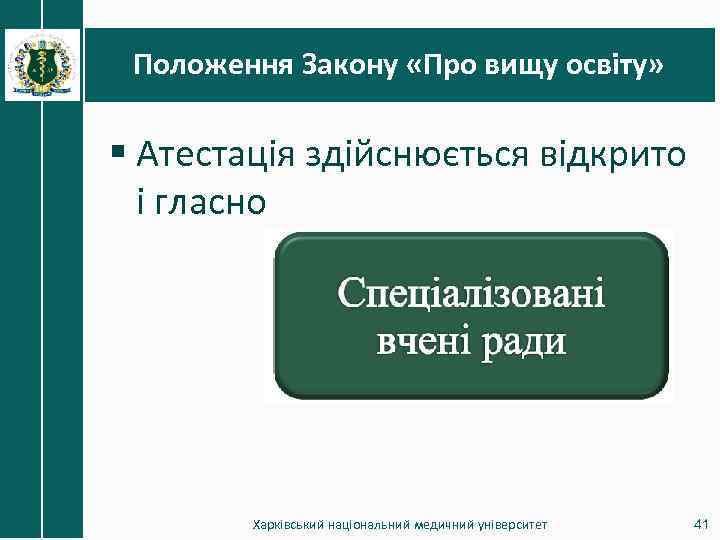 Положення Закону «Про вищу освіту» § Атестація здійснюється відкрито і гласно Харківський національний медичний