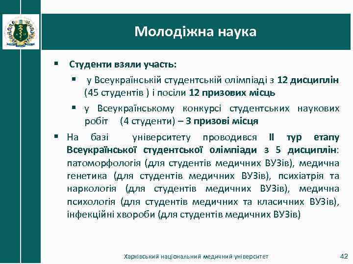 Молодіжна наука § Студенти взяли участь: § у Всеукраїнській студентській олімпіаді з 12 дисциплін