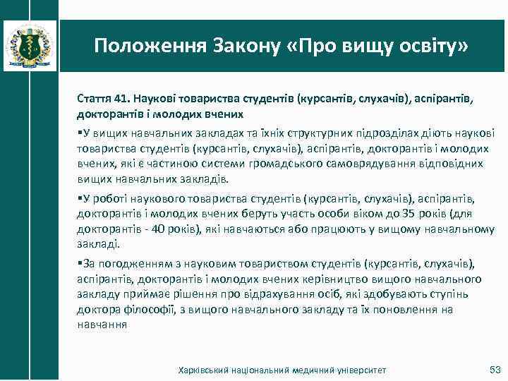 Положення Закону «Про вищу освіту» Стаття 41. Наукові товариства студентів (курсантів, слухачів), аспірантів, докторантів