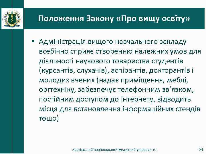 Положення Закону «Про вищу освіту» § Адміністрація вищого навчального закладу всебічно сприяє створенню належних