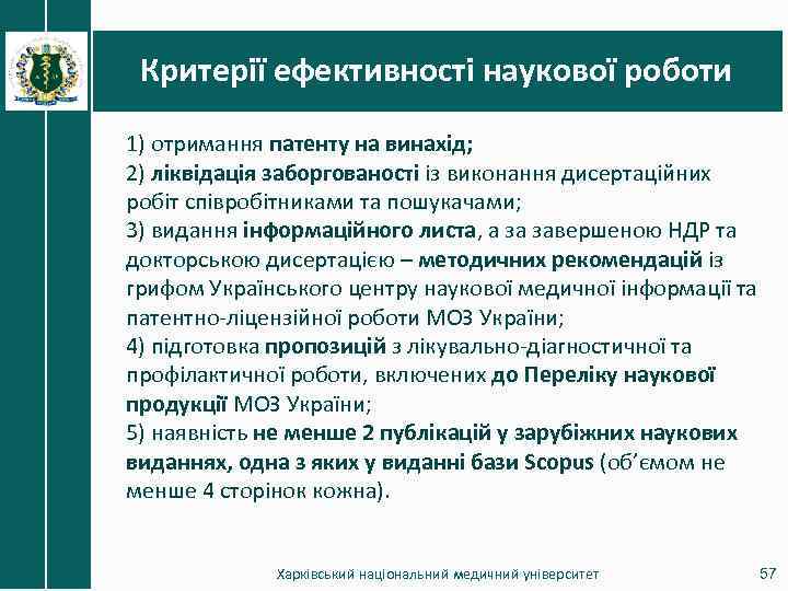 Критерії ефективності наукової роботи 1) отримання патенту на винахід; 2) ліквідація заборгованості із виконання