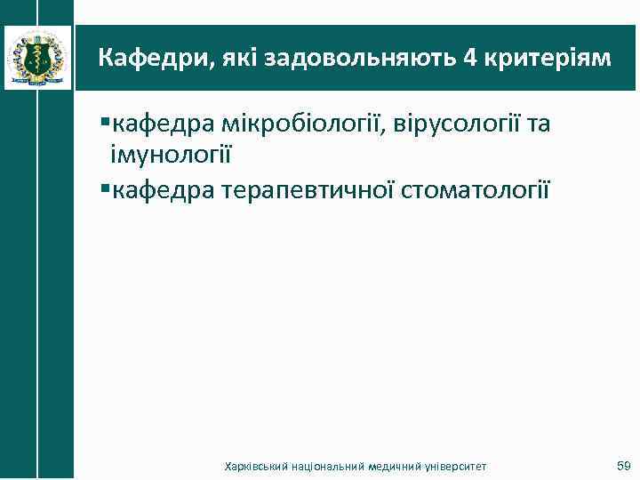 Кафедри, які задовольняють 4 критеріям §кафедра мікробіології, вірусології та імунології §кафедра терапевтичної стоматології Харківський