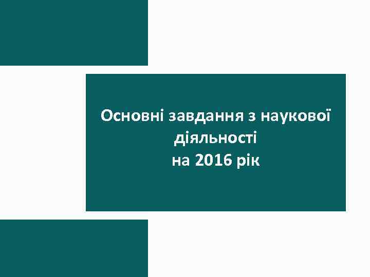 Основні завдання з наукової діяльності на 2016 рік 