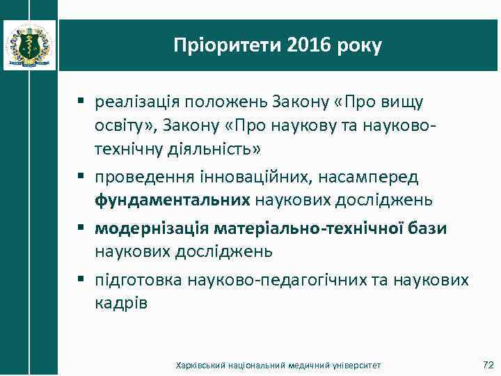 Пріоритети 2016 року § реалізація положень Закону «Про вищу освіту» , Закону «Про наукову