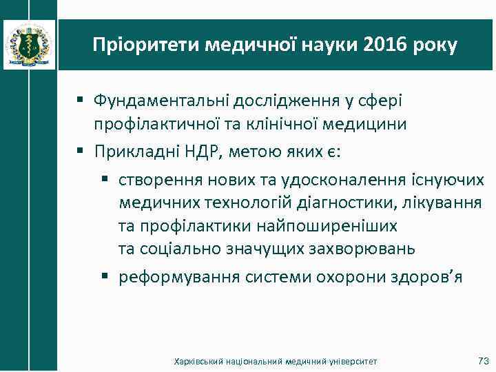 Пріоритети медичної науки 2016 року § Фундаментальні дослідження у сфері профілактичної та клінічної медицини