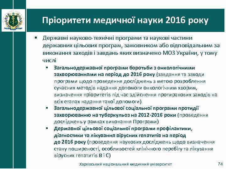 Пріоритети медичної науки 2016 року § Державні науково-технічні програми та наукові частини державних цільових