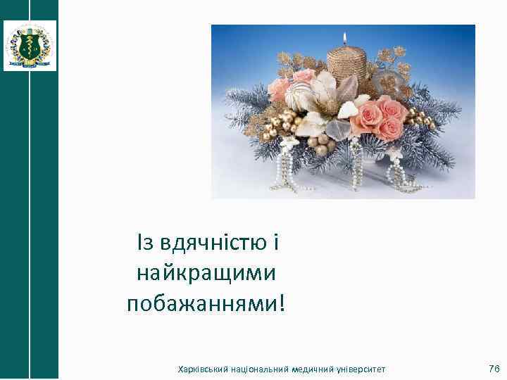  Із вдячністю і найкращими побажаннями! Харківський національний медичний університет 76 