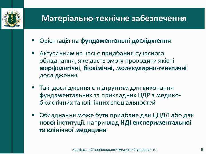 Матеріально-технічне забезпечення § Орієнтація на фундаментальні дослідження § Актуальним на часі є придбання сучасного