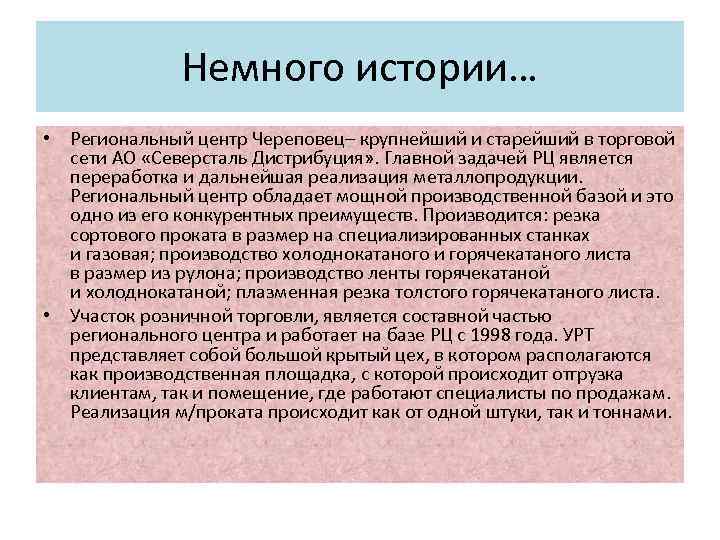 Немного истории… • Региональный центр Череповец– крупнейший и старейший в торговой сети АО «Северсталь