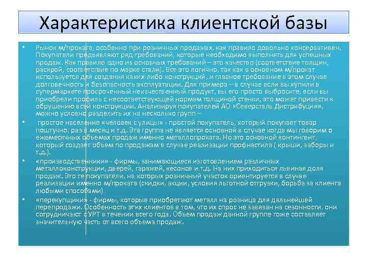 Характеристика клиентской базы • • Рынок м/проката, особенно при розничных продажах, как правило довольно