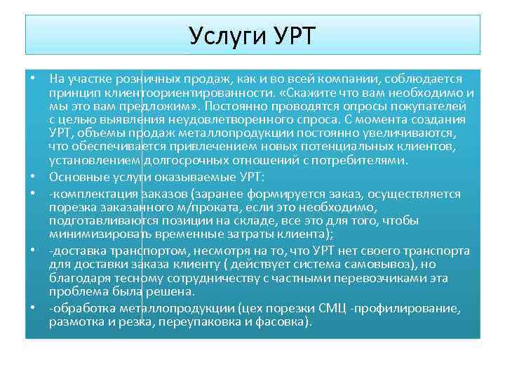 Услуги УРТ • На участке розничных продаж, как и во всей компании, соблюдается принцип