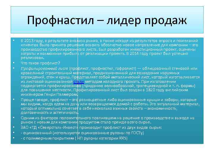 Профнастил – лидер продаж • • В 2013 году, в результате анализа рынка, а