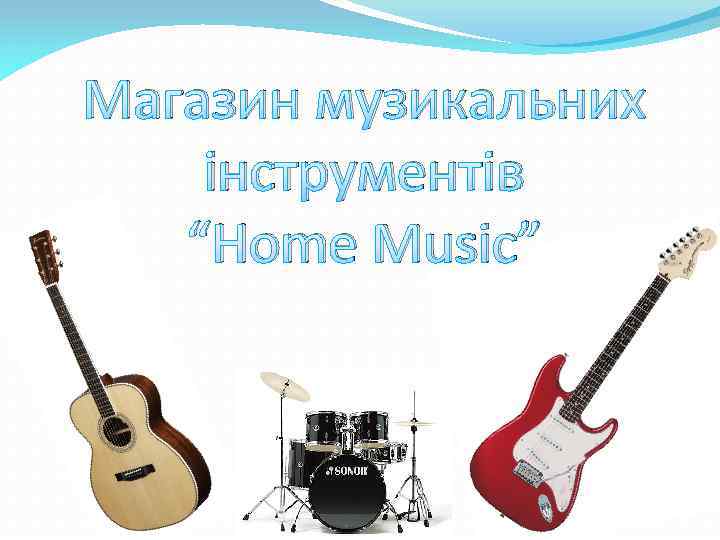 Магазин музикальних інструментів “Home Music” 