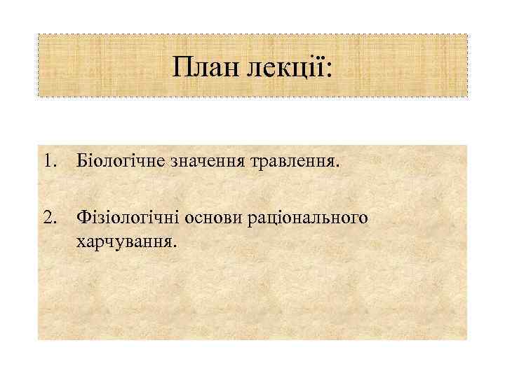 План лекції: 1. Біологічне значення травлення. 2. Фізіологічні основи раціонального харчування. 