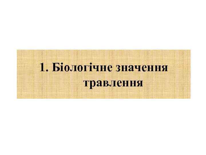 1. Біологічне значення травлення 