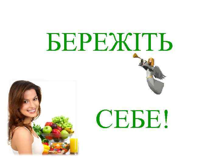 БЕРЕЖІТЬ СЕБЕ! 
