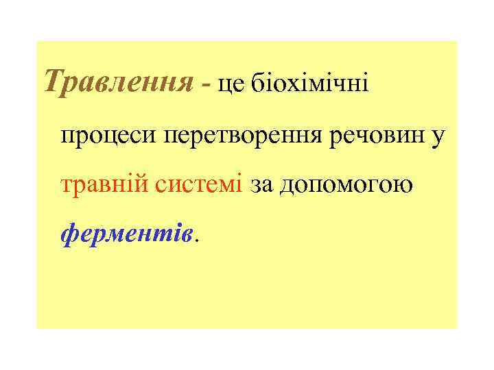Травлення - це біохімічні процеси перетворення речовин у травній системі за допомогою ферментів. 