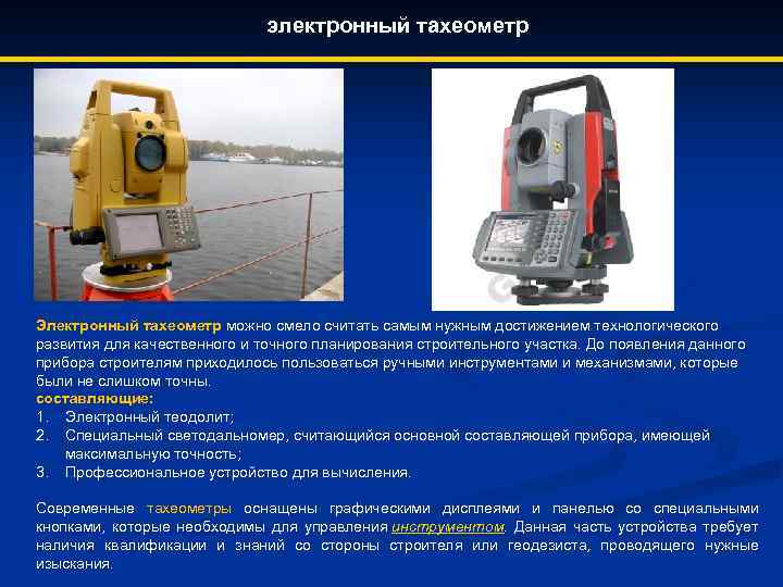 Электронный тахеометр презентация