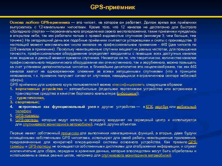 GPS-приемник Основа любого GPS-приемника — это чипсет, на котором он работает. Долгое время все