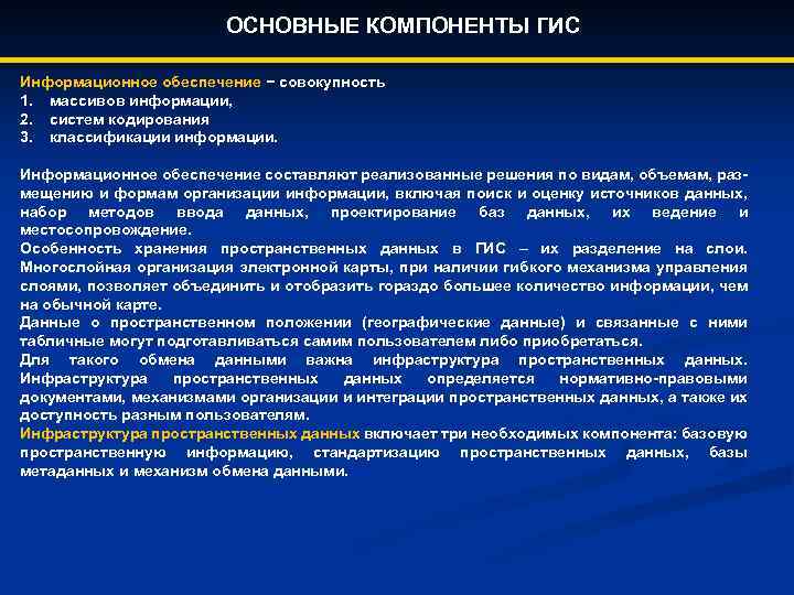 Какие данные включает. Основные составляющие ГИС. Базовые компоненты ГИС. Основные ключевые составляющие ГИС. Основные компоненты геоинформационных систем.