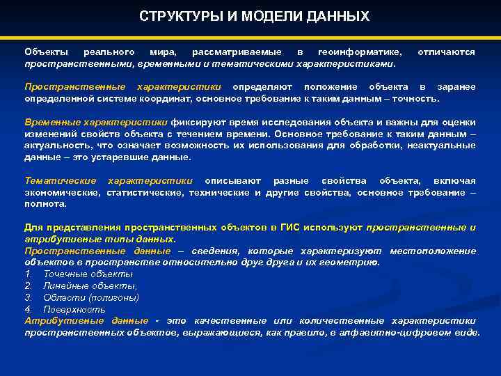 СТРУКТУРЫ И МОДЕЛИ ДАННЫХ Объекты реального мира, рассматриваемые в геоинформатике, пространственными, временными и тематическими