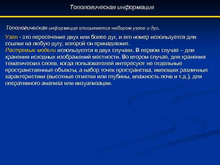 Топологическая информация описывается набором узлов и дуг. Узел - это пересечение двух или более