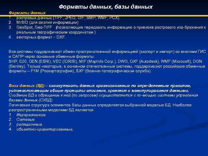 Форматы данных, базы данных Форматы данных 1. растровых данных (TIFF, JPEG, GIF, BMP, WMF,