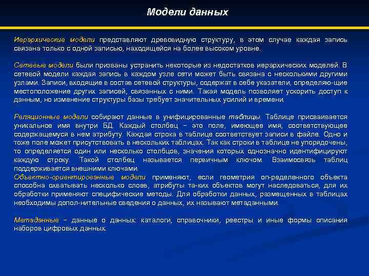 Модели данных Иерархические модели представляют древовидную структуру, в этом случае каждая запись связана только