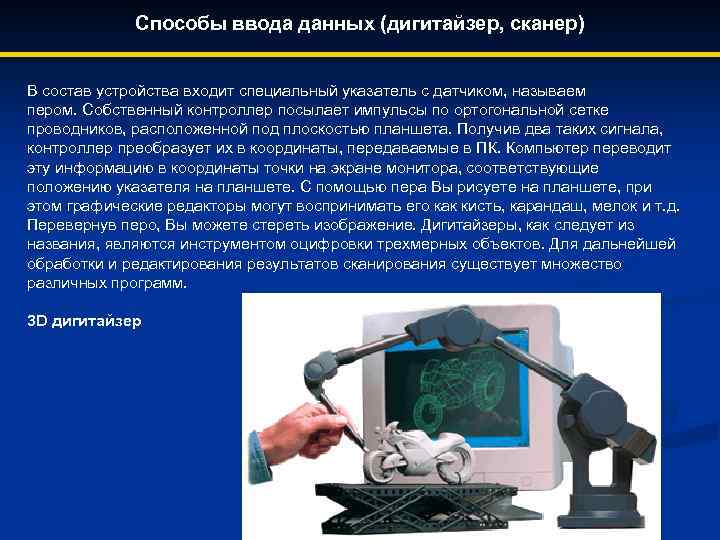 Способы ввода данных (дигитайзер, сканер) В состав устройства входит специальный указатель с датчиком, называем