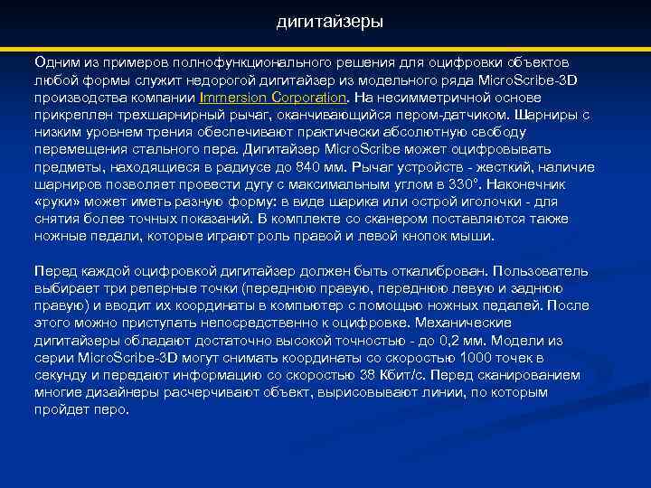 дигитайзеры Одним из примеров полнофункционального решения для оцифровки объектов любой формы служит недорогой дигитайзер