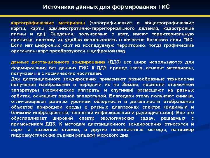 Источники данных для формирования ГИС картографические материалы (топографические и общегеографические карты, карты административно-территориального деления,